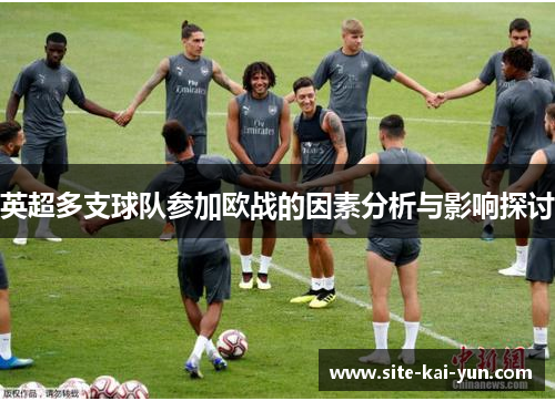 英超多支球队参加欧战的因素分析与影响探讨