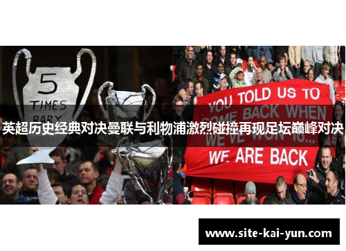 英超历史经典对决曼联与利物浦激烈碰撞再现足坛巅峰对决