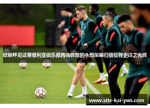 欧联杯见证塞维利亚俱乐部再铸辉煌的永恒荣耀归宿征程史诗之光辉