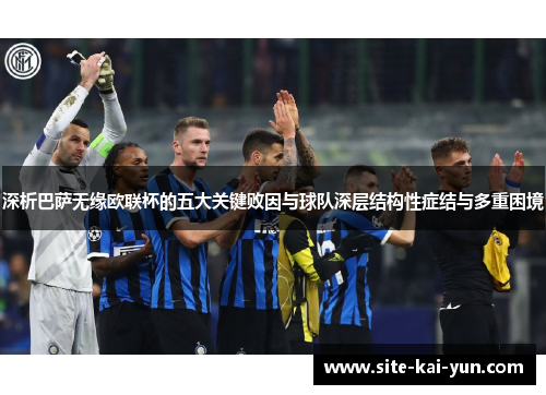 深析巴萨无缘欧联杯的五大关键败因与球队深层结构性症结与多重困境