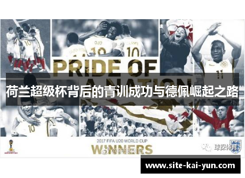 荷兰超级杯背后的青训成功与德佩崛起之路