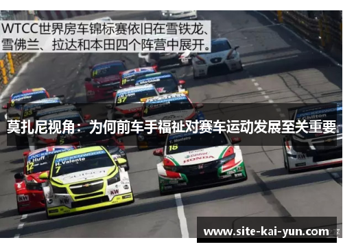 莫扎尼视角：为何前车手福祉对赛车运动发展至关重要