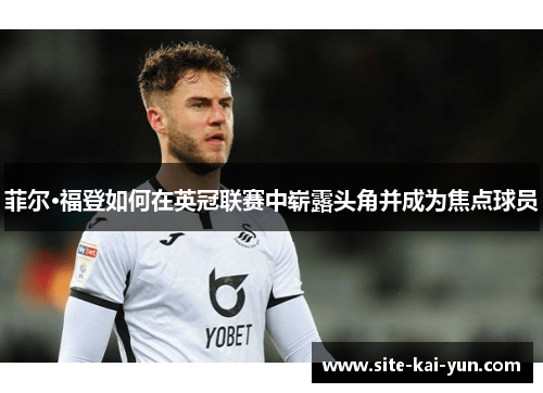 菲尔·福登如何在英冠联赛中崭露头角并成为焦点球员