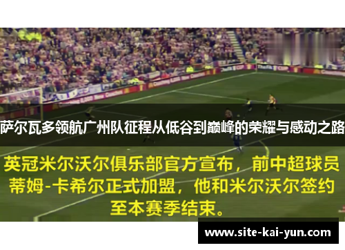萨尔瓦多领航广州队征程从低谷到巅峰的荣耀与感动之路