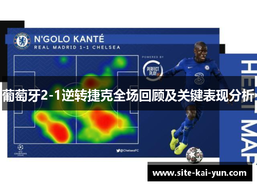 葡萄牙2-1逆转捷克全场回顾及关键表现分析 葡萄牙2-1逆转捷克全场回顾及关键表现分析