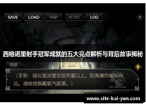 西格诺里射手冠军成就的五大亮点解析与背后故事揭秘