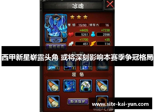 西甲新星崭露头角 或将深刻影响本赛季争冠格局