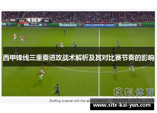 西甲锋线三重奏进攻战术解析及其对比赛节奏的影响 西甲锋线三重奏进攻战术解析及其对比赛节奏的影响
