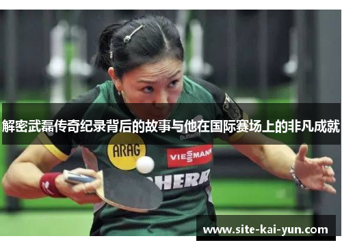 解密武磊传奇纪录背后的故事与他在国际赛场上的非凡成就