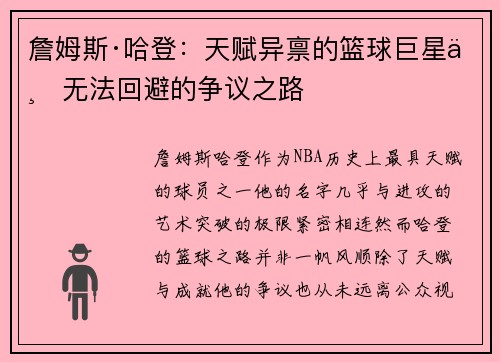 詹姆斯·哈登：天赋异禀的篮球巨星与无法回避的争议之路