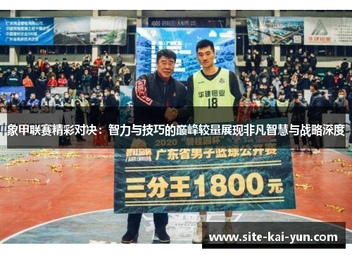 象甲联赛精彩对决：智力与技巧的巅峰较量展现非凡智慧与战略深度