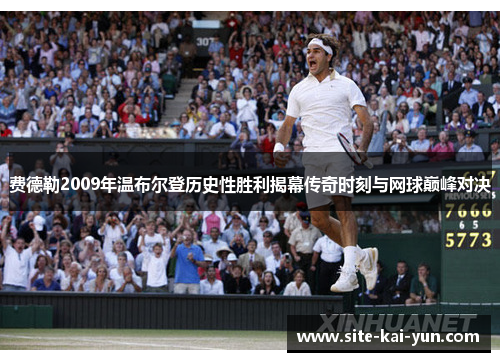 费德勒2009年温布尔登历史性胜利揭幕传奇时刻与网球巅峰对决