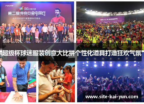 超级杯球迷服装创意大比拼个性化道具打造狂欢气氛
