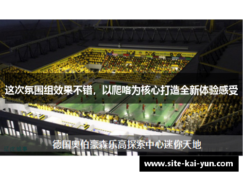 这次氛围组效果不错,以爬咯为核心打造全新体验感受 这次氛围组效果不错,以爬咯为核心打造全新体验感受