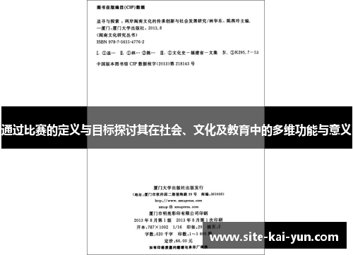 通过比赛的定义与目标探讨其在社会、文化及教育中的多维功能与意义 通过比赛的定义与目标探讨其在社会、文化及教育中的多维功能与意义