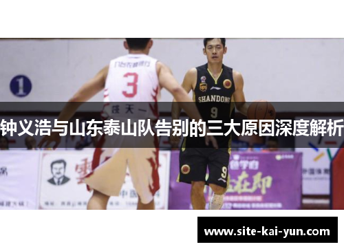 钟义浩与山东泰山队告别的三大原因深度解析 钟义浩与山东泰山队告别的三大原因深度解析