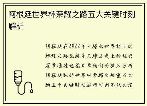 阿根廷世界杯荣耀之路五大关键时刻解析 阿根廷世界杯荣耀之路五大关键时刻解析