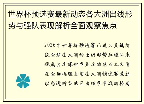 世界杯预选赛最新动态各大洲出线形势与强队表现解析全面观察焦点