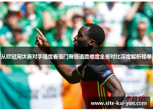 从欧冠淘汰赛对手强度看豪门晋级道路难度全景对比深度解析榜单