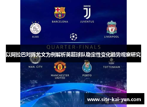 以阿拉巴对阵尤文为例解析英超球队稳定性变化趋势观察研究 以阿拉巴对阵尤文为例解析英超球队稳定性变化趋势观察研究