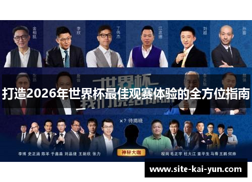 打造2026年世界杯最佳观赛体验的全方位指南 打造2026年世界杯最佳观赛体验的全方位指南
