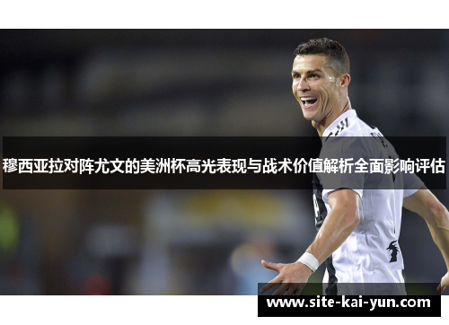 穆西亚拉对阵尤文的美洲杯高光表现与战术价值解析全面影响评估