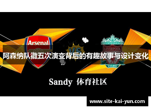 阿森纳队徽五次演变背后的有趣故事与设计变化 阿森纳队徽五次演变背后的有趣故事与设计变化