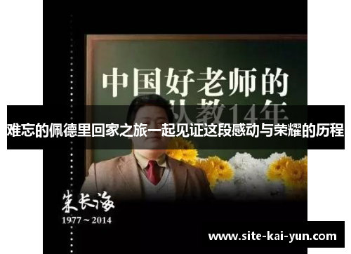 难忘的佩德里回家之旅一起见证这段感动与荣耀的历程