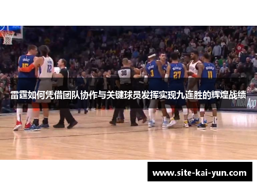 雷霆如何凭借团队协作与关键球员发挥实现九连胜的辉煌战绩 雷霆如何凭借团队协作与关键球员发挥实现九连胜的辉煌战绩