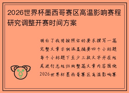 2026世界杯墨西哥赛区高温影响赛程研究调整开赛时间方案