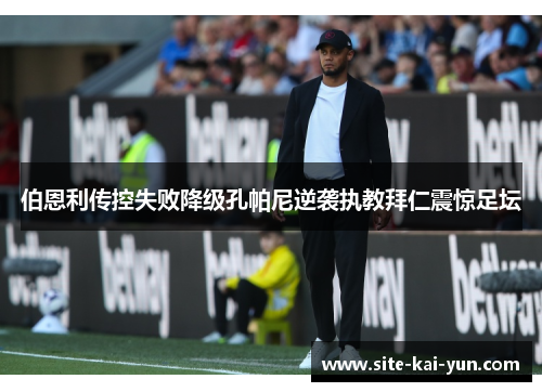 伯恩利传控失败降级孔帕尼逆袭执教拜仁震惊足坛