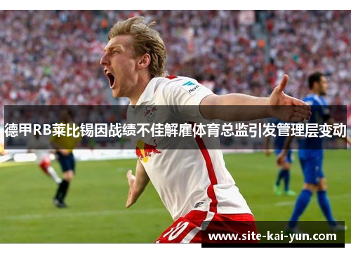 德甲RB莱比锡因战绩不佳解雇体育总监引发管理层变动