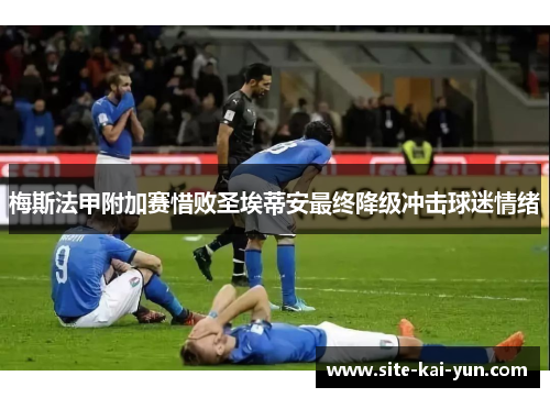梅斯法甲附加赛惜败圣埃蒂安最终降级冲击球迷情绪 梅斯法甲附加赛惜败圣埃蒂安最终降级冲击球迷情绪