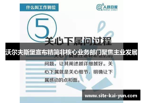 沃尔夫斯堡宣布精简非核心业务部门聚焦主业发展 沃尔夫斯堡宣布精简非核心业务部门聚焦主业发展