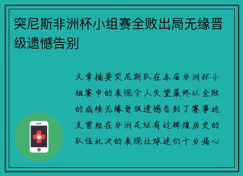 突尼斯非洲杯小组赛全败出局无缘晋级遗憾告别 突尼斯非洲杯小组赛全败出局无缘晋级遗憾告别