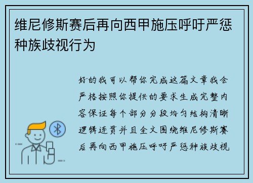 维尼修斯赛后再向西甲施压呼吁严惩种族歧视行为