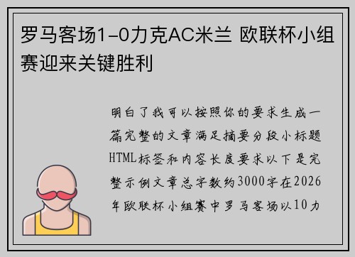 罗马客场1-0力克AC米兰 欧联杯小组赛迎来关键胜利 罗马客场1-0力克AC米兰 欧联杯小组赛迎来关键胜利