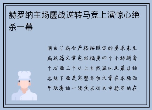 赫罗纳主场鏖战逆转马竞上演惊心绝杀一幕