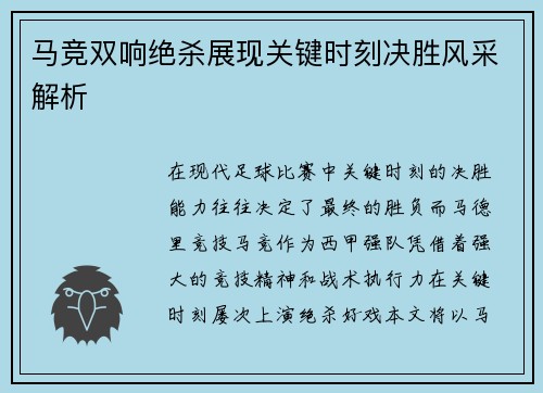马竞双响绝杀展现关键时刻决胜风采解析 马竞双响绝杀展现关键时刻决胜风采解析