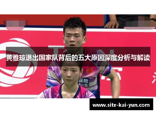 黄雅琼退出国家队背后的五大原因深度分析与解读 黄雅琼退出国家队背后的五大原因深度分析与解读