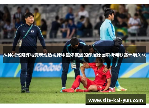 从孙兴慜对阵马竞表现透视德甲整体低迷的深层原因解析与联赛环境关联