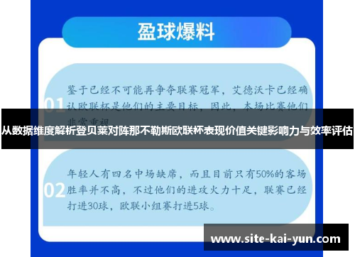 从数据维度解析登贝莱对阵那不勒斯欧联杯表现价值关键影响力与效率评估 从数据维度解析登贝莱对阵那不勒斯欧联杯表现价值关键影响力与效率评估