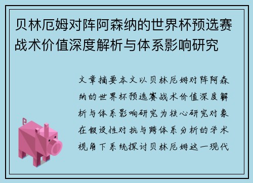 贝林厄姆对阵阿森纳的世界杯预选赛战术价值深度解析与体系影响研究 贝林厄姆对阵阿森纳的世界杯预选赛战术价值深度解析与体系影响研究