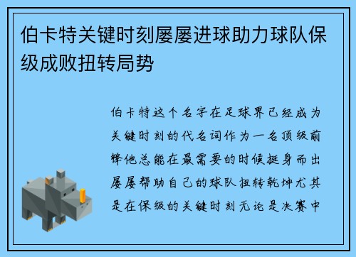 伯卡特关键时刻屡屡进球助力球队保级成败扭转局势