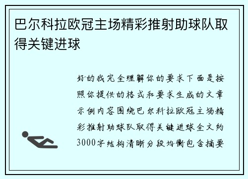 巴尔科拉欧冠主场精彩推射助球队取得关键进球