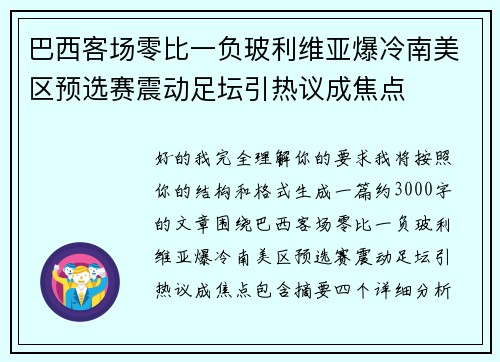 巴西客场零比一负玻利维亚爆冷南美区预选赛震动足坛引热议成焦点