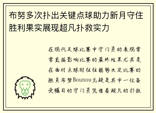布努多次扑出关键点球助力新月守住胜利果实展现超凡扑救实力
