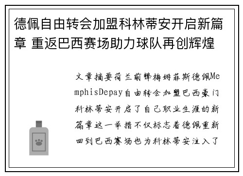 德佩自由转会加盟科林蒂安开启新篇章 重返巴西赛场助力球队再创辉煌