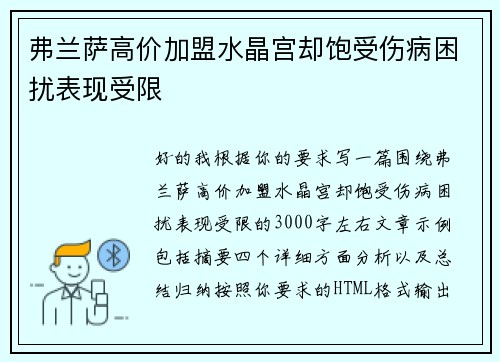 弗兰萨高价加盟水晶宫却饱受伤病困扰表现受限 弗兰萨高价加盟水晶宫却饱受伤病困扰表现受限