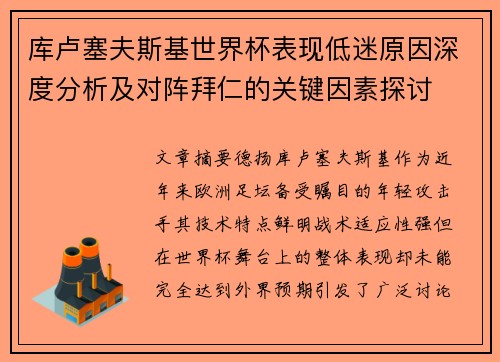 库卢塞夫斯基世界杯表现低迷原因深度分析及对阵拜仁的关键因素探讨 库卢塞夫斯基世界杯表现低迷原因深度分析及对阵拜仁的关键因素探讨